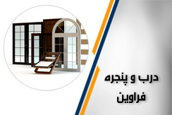 درب و پنجره فراوین گروه درب و پنجره upvc و ... - ایران جابینو