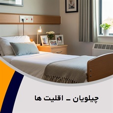 چیلویان - اقلیت ها گروه آسایشگاه سالمندان