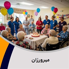 مهرورزان گروه آسایشگاه سالمندان