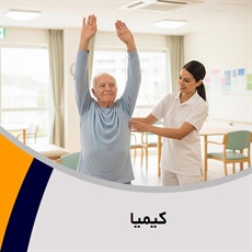 کیمیا گروه آسایشگاه سالمندان