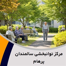 مرکز توانبخشی سالمندان پرهام گروه آسایشگاه سالمندان