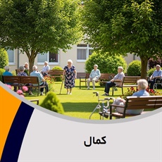 کمال گروه آسایشگاه سالمندان