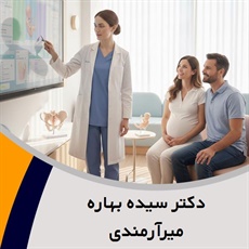 دکتر سیده بهاره میرآرمندی گروه پزشک متخصص زنان و زایمان