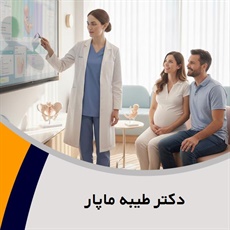 دکتر طیبه ماپار گروه پزشک متخصص زنان و زایمان