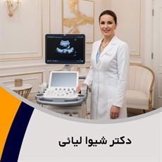 دکتر شیوا لیائی گروه زنان، زایمان و نازائی