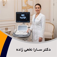 دکتر ســارا نخعی زاده گروه متخصص زنان و زایمان