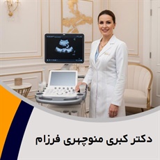 دکتر کبری منوچهری فرزام گروه کارشناس مامائی