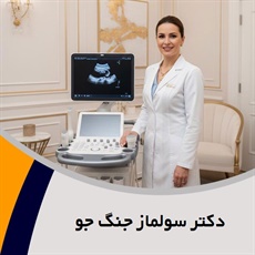 دکتر سولماز جنگ جو گروه متخصص زنان و زایمان