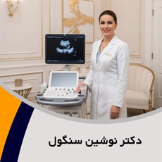 دکتر نوشین سنگول گروه پزشک متخصص زنان و زایمان
