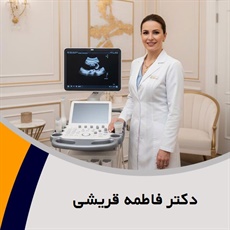 دکتر فاطمه قریشی گروه پزشک متخصص زنان و زایمان