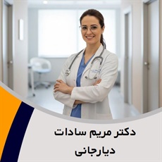 دکتر مریم سادات دیارجانی گروه جراح و متخصص زنان و زایمان