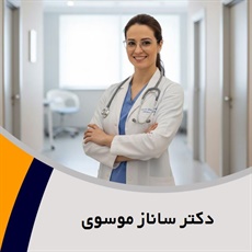 دکتر ساناز موسوی گروه فلوشیپ طب مادر و جنین و ...