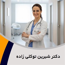 دکتر شیرین توکلی زاده گروه متخصص زنان زایمان نازایی