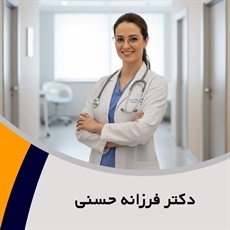 دکتر فرزانه حسنی گروه متخصص زنان و زایمان و نازایی