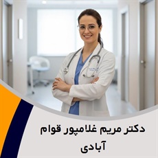 دکتر مریم غلامپور قوام آبادی گروه متخصص زنان و زایمان