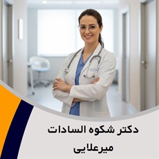 دکتر شکوه السادات میرعلایی گروه پزشک متخصص زنان و زایمان