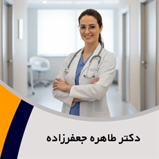 دکتر طاهره جعفرزاده گروه پزشک متخصص زنان و زایمان