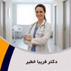 دکتر فریبا خطیر گروه پزشک متخصص زنان و زایمان