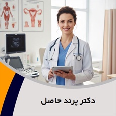 دکتر پرند حاصل گروه پزشک متخصص زنان و زایمان