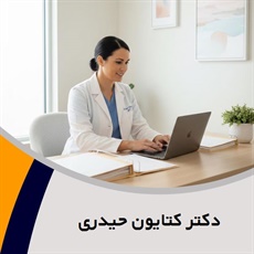 دکتر کتایون حیدری  گروه متخصص زنان و زایمان