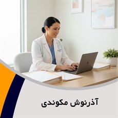 آذرنوش مکوندی گروه مامایی