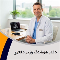 دکتر هوشنگ وزیر دفتری گروه پزشک متخصص زنان و زایمان
