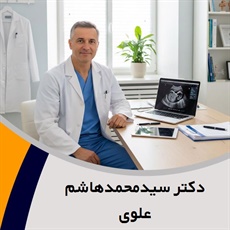 دکتر سیدمحمدهاشم علوی گروه پزشک متخصص زنان و زایمان