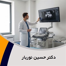 دکتر حسین نوربار گروه پزشک متخصص زنان و زایمان