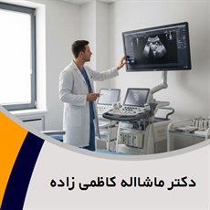 دکتر ماشااله کاظمی زاده گروه پزشک متخصص زنان و زایمان