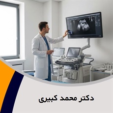 دکتر محمد کبیری گروه پزشک متخصص زنان و زایمان