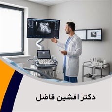 دکتر افشین فاضل گروه پزشک متخصص زنان و زایمان