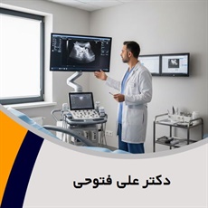 دکتر علی فتوحی گروه پزشک متخصص زنان و زایمان