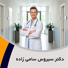 دکتر سیروس سامی زاده گروه پزشک متخصص زنان و زایمان
