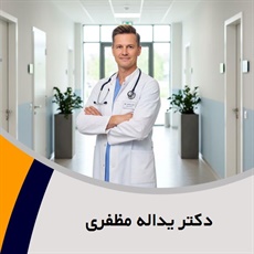 دکتر یداله مظفری گروه پزشک متخصص زنان و زایمان