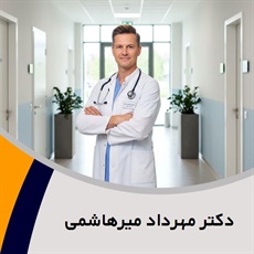 دکتر مهرداد میرهاشمی گروه پزشک متخصص زنان و زایمان