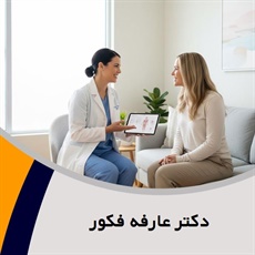 دکتر عارفه فکور گروه متخصص و جراح زنان و زایمان و ...