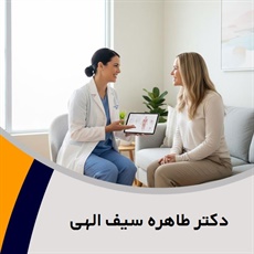 دکتر طاهره سیف الهی گروه پزشک متخصص زنان و زایمان