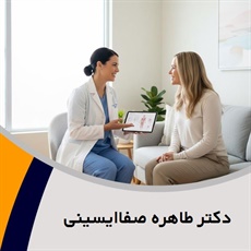 دکتر طاهره صفاایسینی گروه پزشک متخصص زنان و زایمان