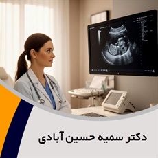 دکتر سمیه حسین آبادی گروه متخصص زنان