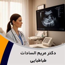 دکتر مریم السادات طباطبایی گروه پزشک متخصص زنان و زایمان