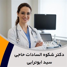 دکتر شکوه السادات حاجی سید ابوترابی گروه متخصص زنان و زایمان
