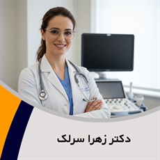 دکتر زهرا سرلک گروه متخصص زنان و زایمان و نازایی