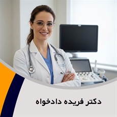 دکتر فریده دادخواه گروه پزشک متخصص زنان و زایمان