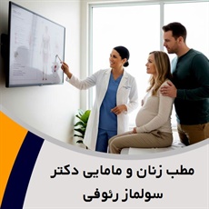 مطب زنان و مامایی دکتر سولماز رئوفی گروه متخصص زنان و مامایی