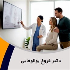 دکتر فروغ بوالوفایی گروه پزشک متخصص زنان و زایمان