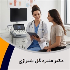 دکتر منیره گل شیرازی گروه پزشک متخصص زنان و زایمان