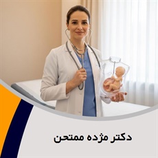 دکتر مژده ممتحن گروه فلوشیپ فوق تخصصی انکولوژی (سرطان شناسی) زنان
