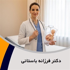 دکتر فرزانه باستانی گروه متخصص زنان و زایمان