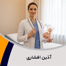 آذین افشاری گروه مامایی