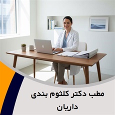 مطب دکتر کلثوم بندی داریان گروه متخصص زنان و زایمان